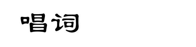 唱词