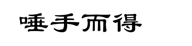 唾手而得