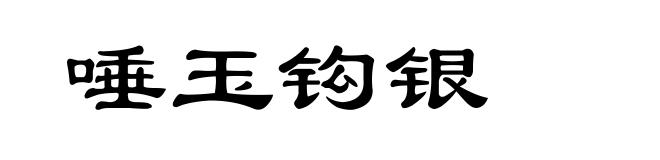 唾玉钩银