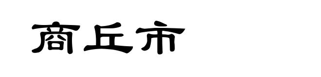 商丘市