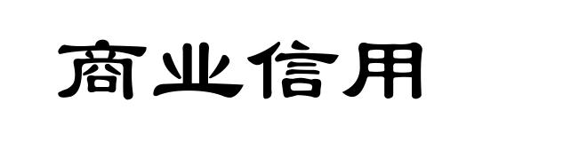 商业信用