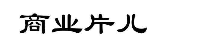 商业片儿