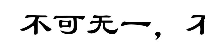 不可无一，不能有二