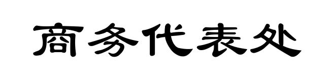 商务代表处