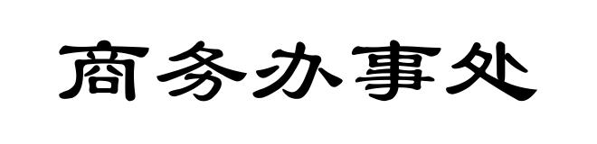 商务办事处