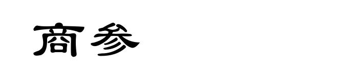 商参