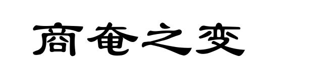商奄之变