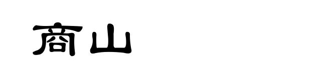 商山
