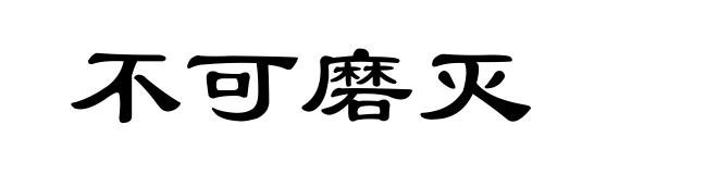 不可磨灭