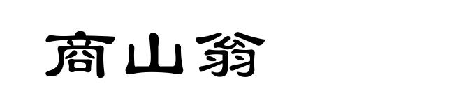 商山翁
