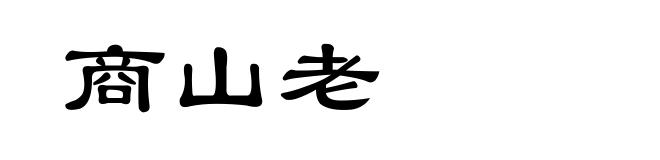 商山老