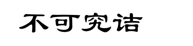 不可究诘