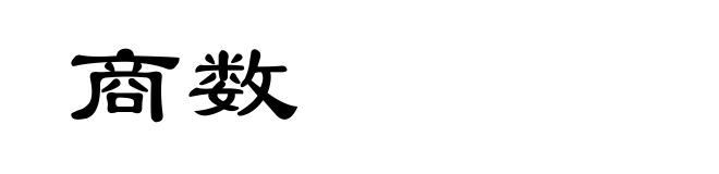 商数