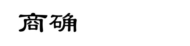 商确