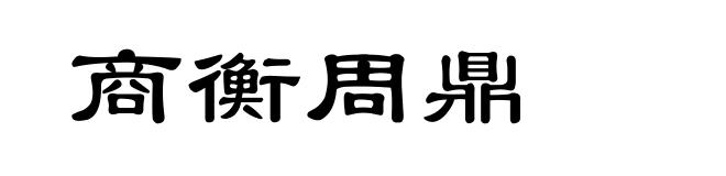 商衡周鼎
