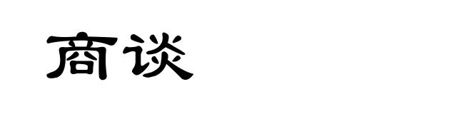 商谈
