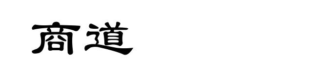 商道