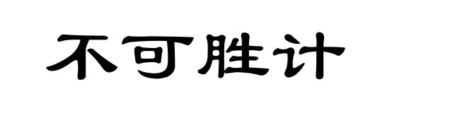 不可胜计