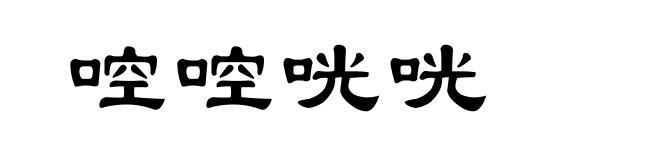 啌啌咣咣