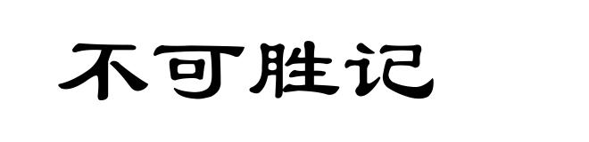 不可胜记