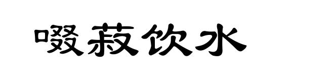 啜菽饮水