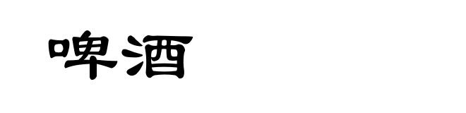 啤酒