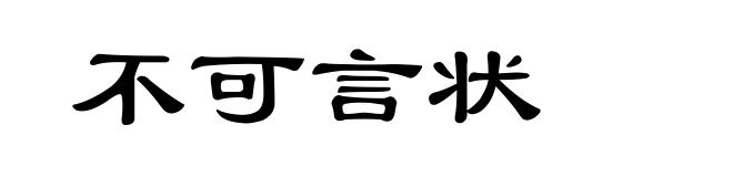 不可言状