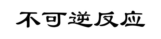 不可逆反应