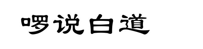 啰说白道