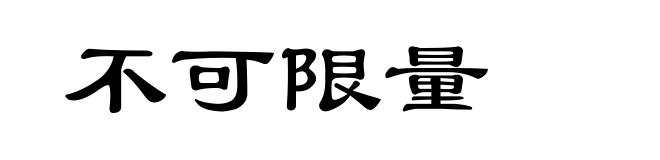 不可限量