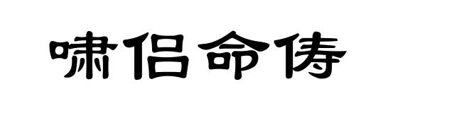 啸侣命俦
