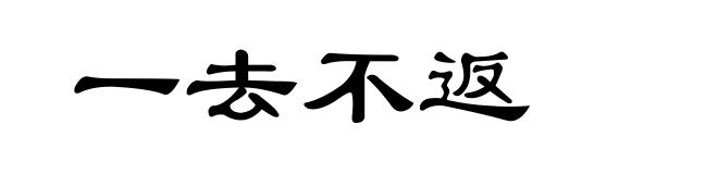 一去不返