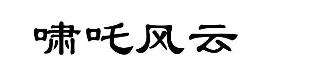 啸吒风云