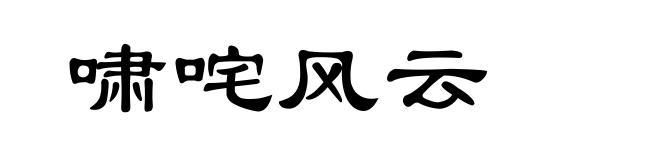 啸咤风云