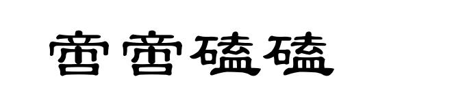 啻啻磕磕