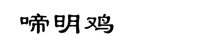 啼明鸡