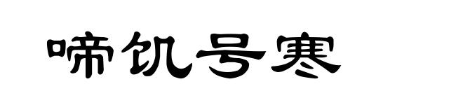 啼饥号寒