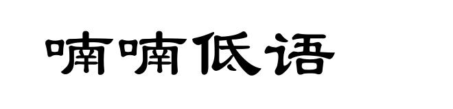喃喃低语