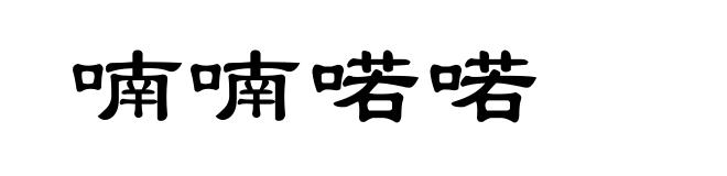 喃喃喏喏