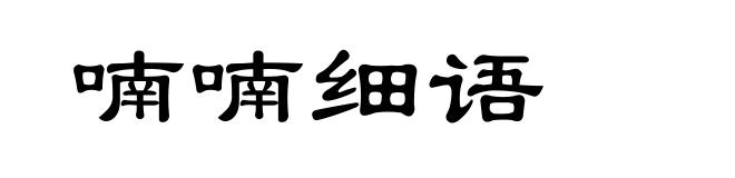 喃喃细语