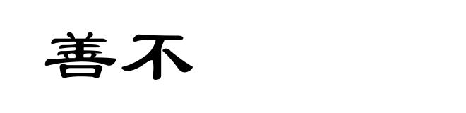 善不