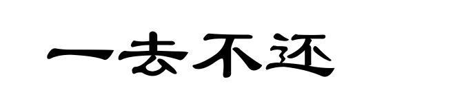 一去不还