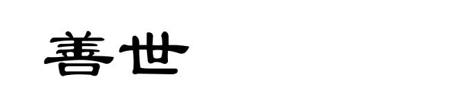 善世