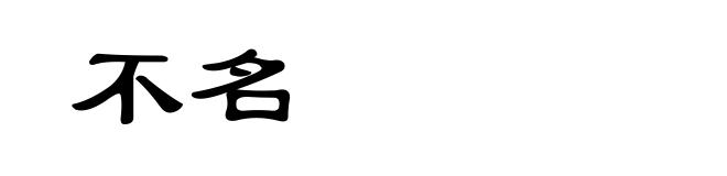 不名