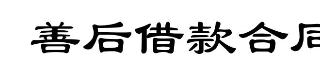 善后借款合同
