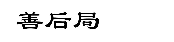 善后局