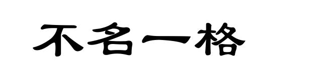 不名一格