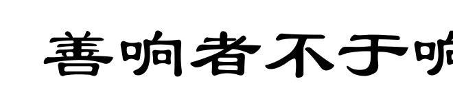 善响者不于响于声