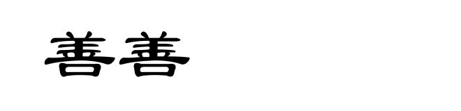善善