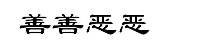 善善恶恶